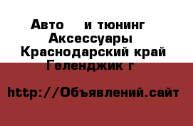 Авто GT и тюнинг - Аксессуары. Краснодарский край,Геленджик г.